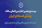 برگزاری بیست و پنجمین کنگره بین‌المللی پزشکی هسته‌ای ایران